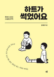 하트가 썩었어요