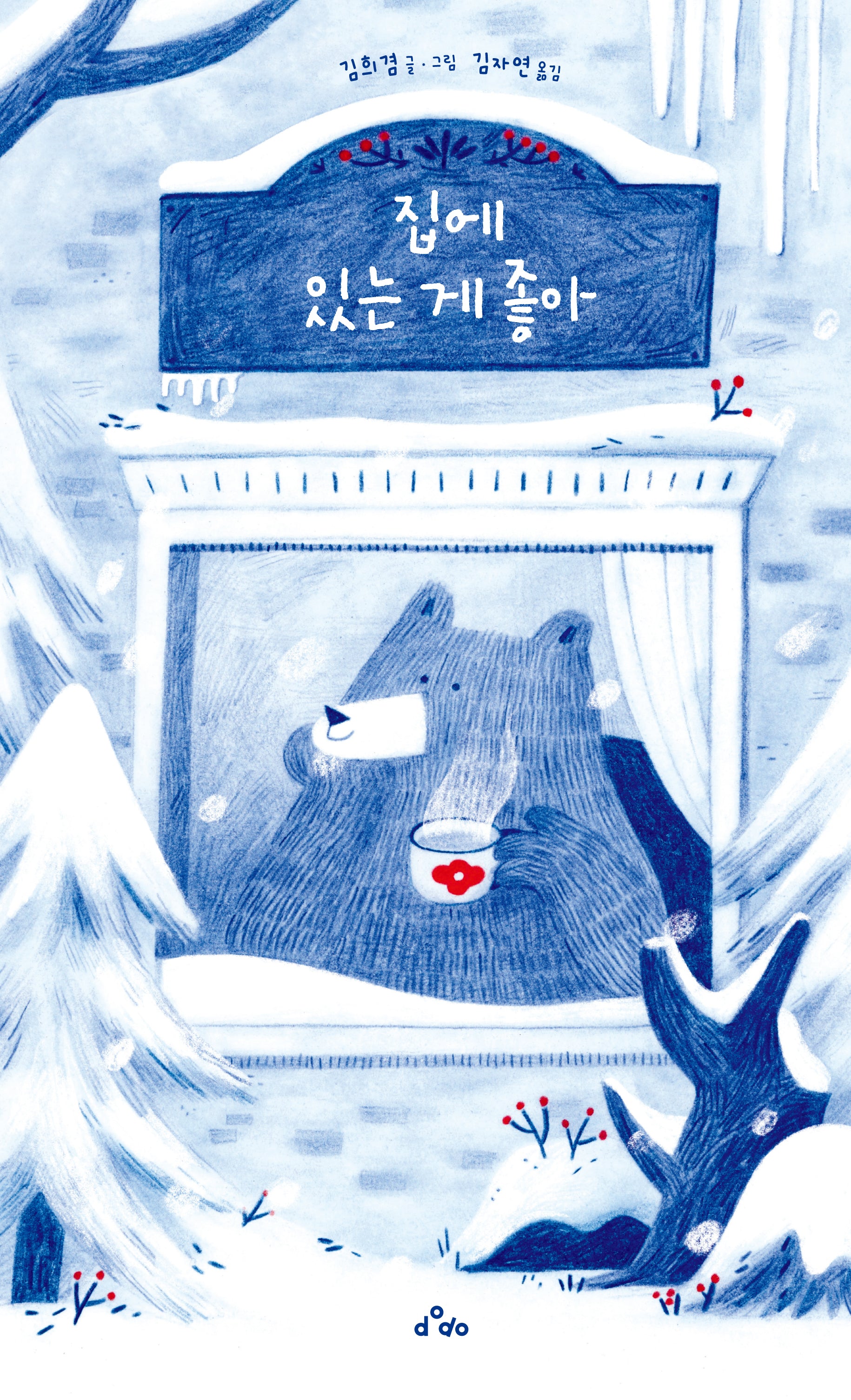 집에 있는 게 좋아(양장본 Hardcover)