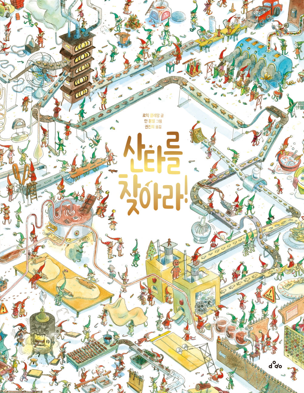 산타를 찾아라!(양장본 Hardcover)