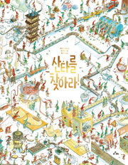 산타를 찾아라!(양장본 Hardcover)