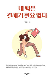 내 책은 결재가 필요 없다