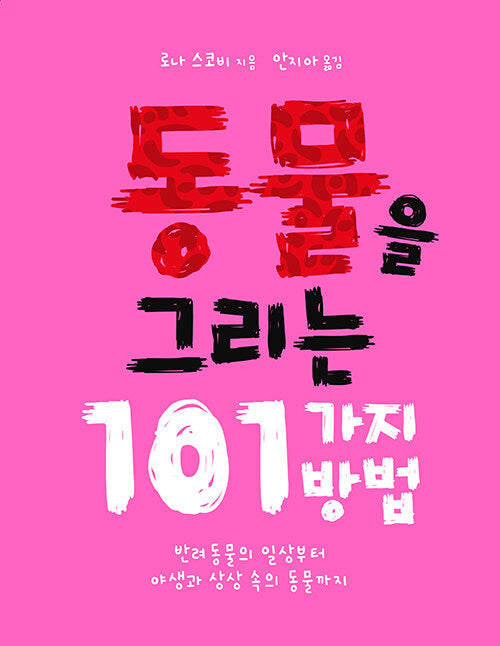 동물을 그리는 101가지 방법