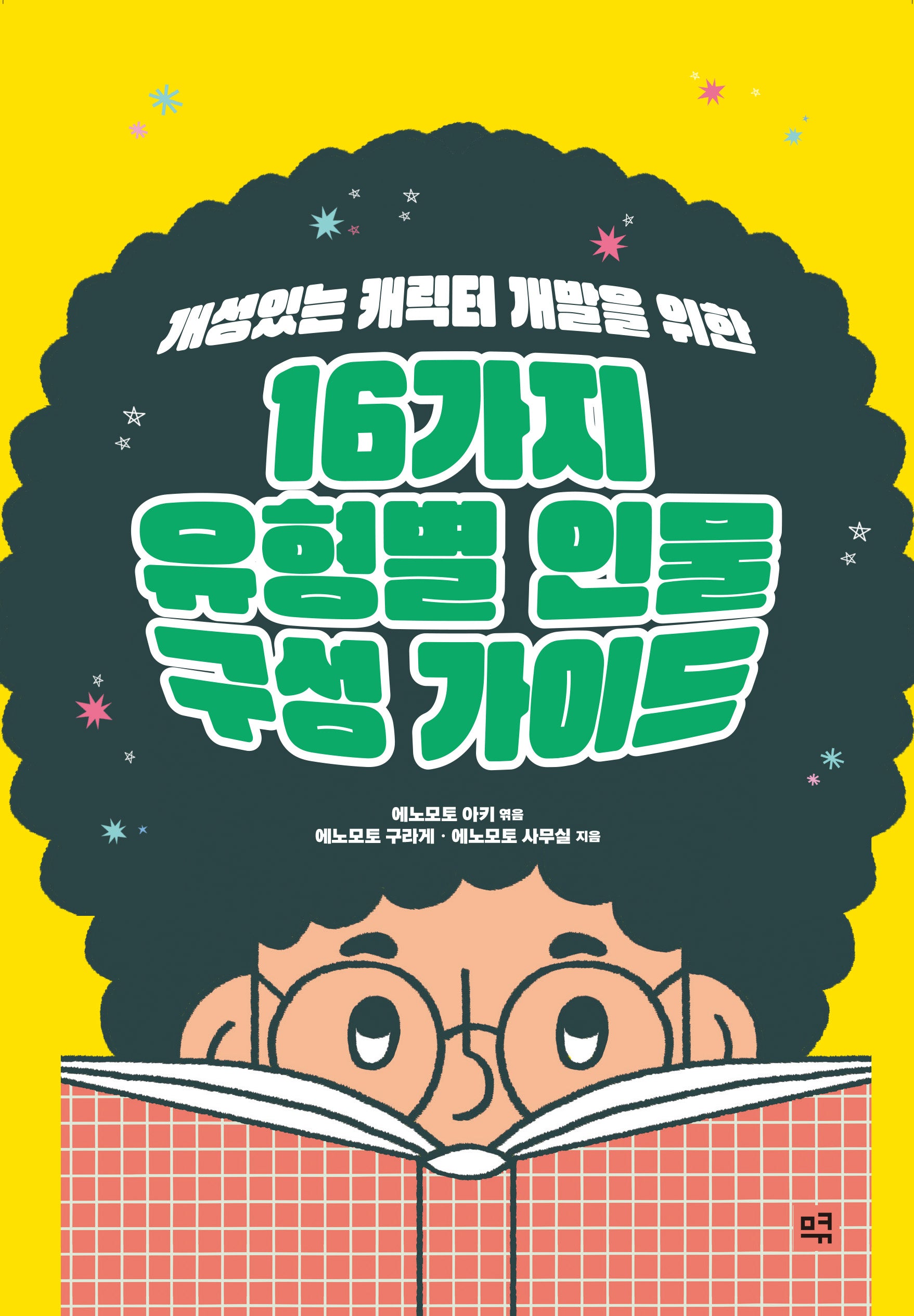 16가지 유형별 인물 구성 가이드(개성있는 캐릭터 개발을 위한)