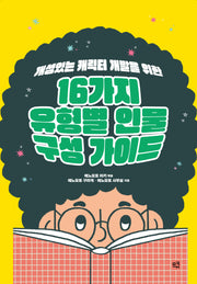 16가지 유형별 인물 구성 가이드(개성있는 캐릭터 개발을 위한)