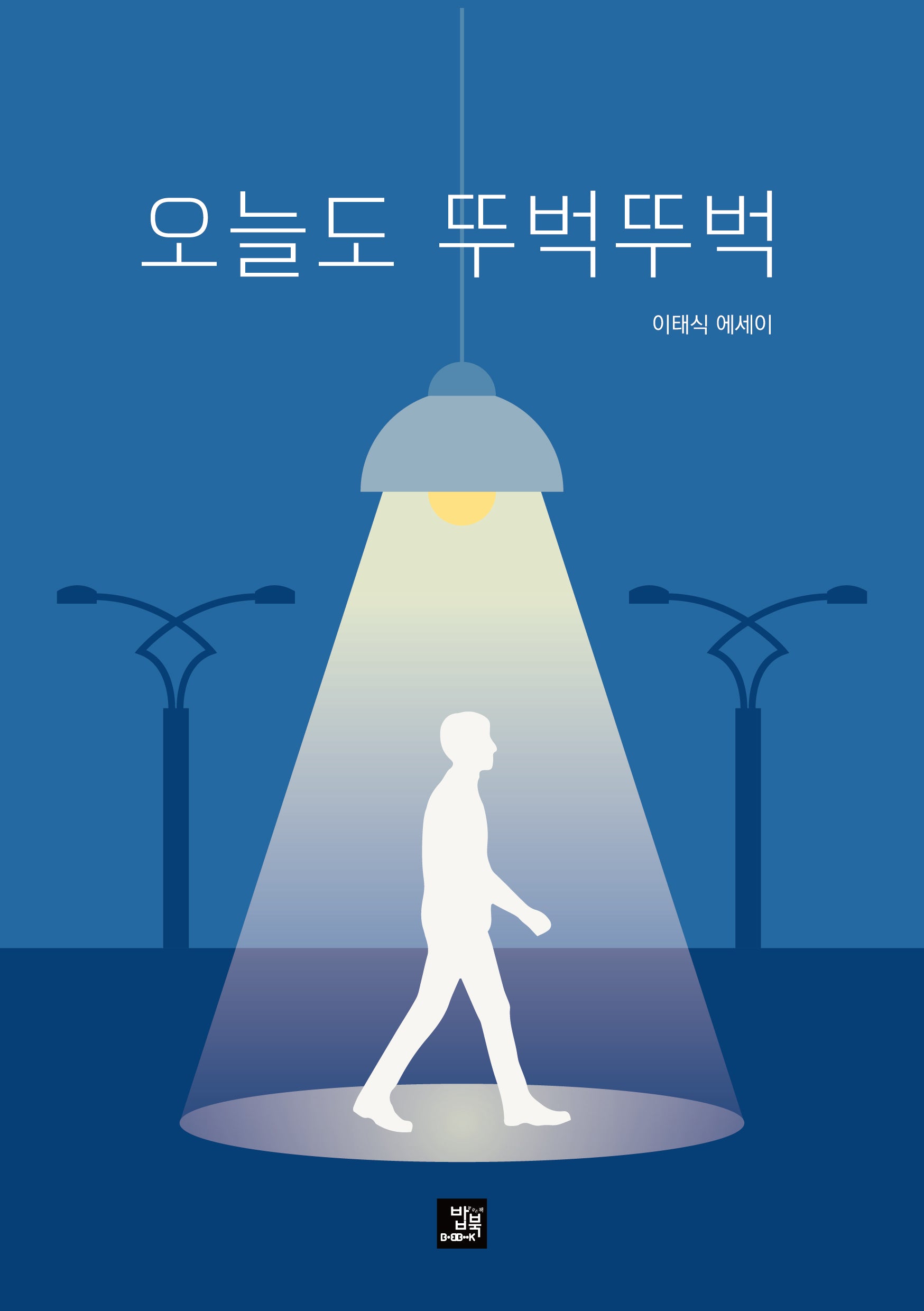 오늘도 뚜벅뚜벅