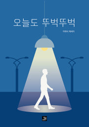 오늘도 뚜벅뚜벅