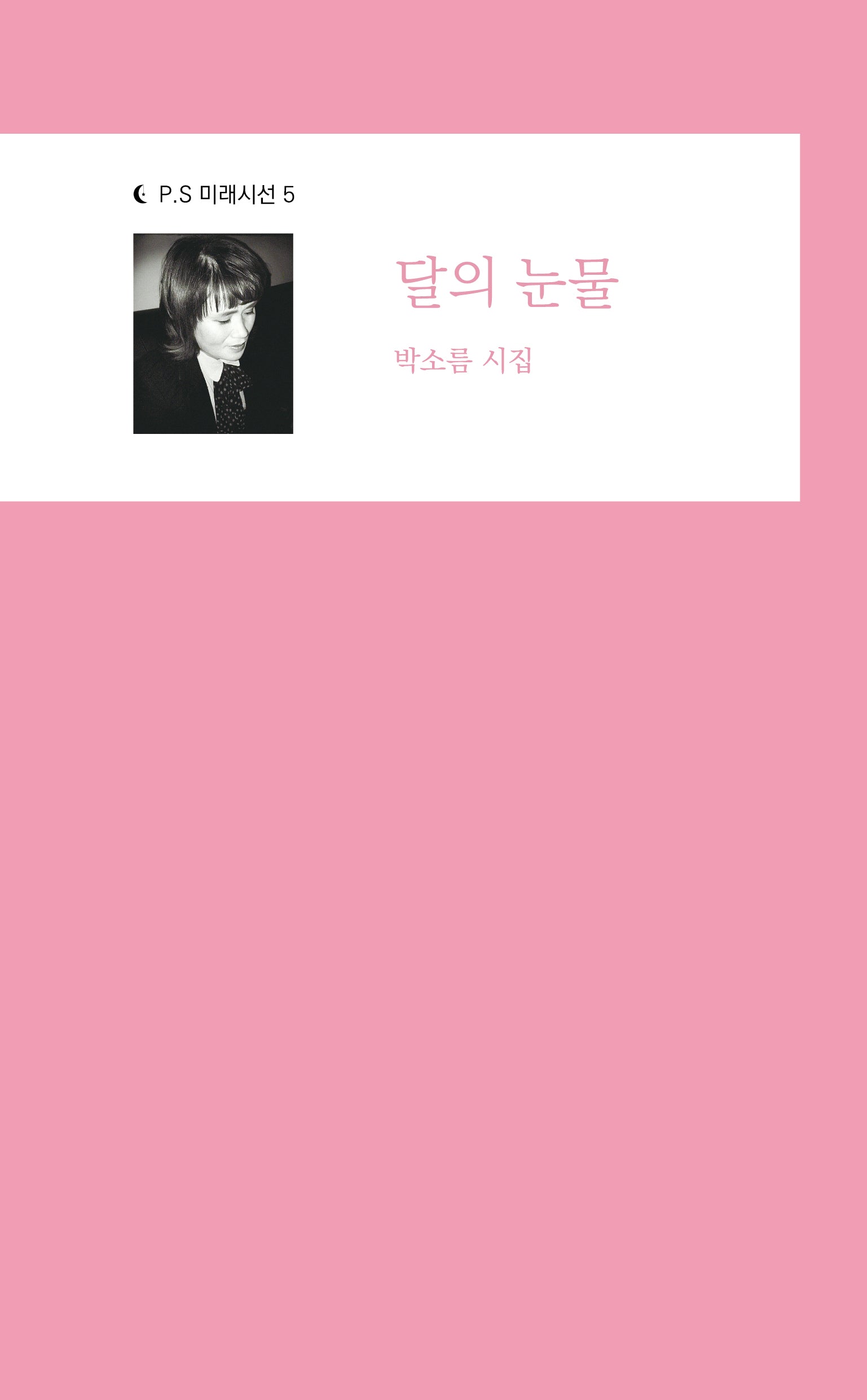 달의 눈물(P.S 미래시선 5)