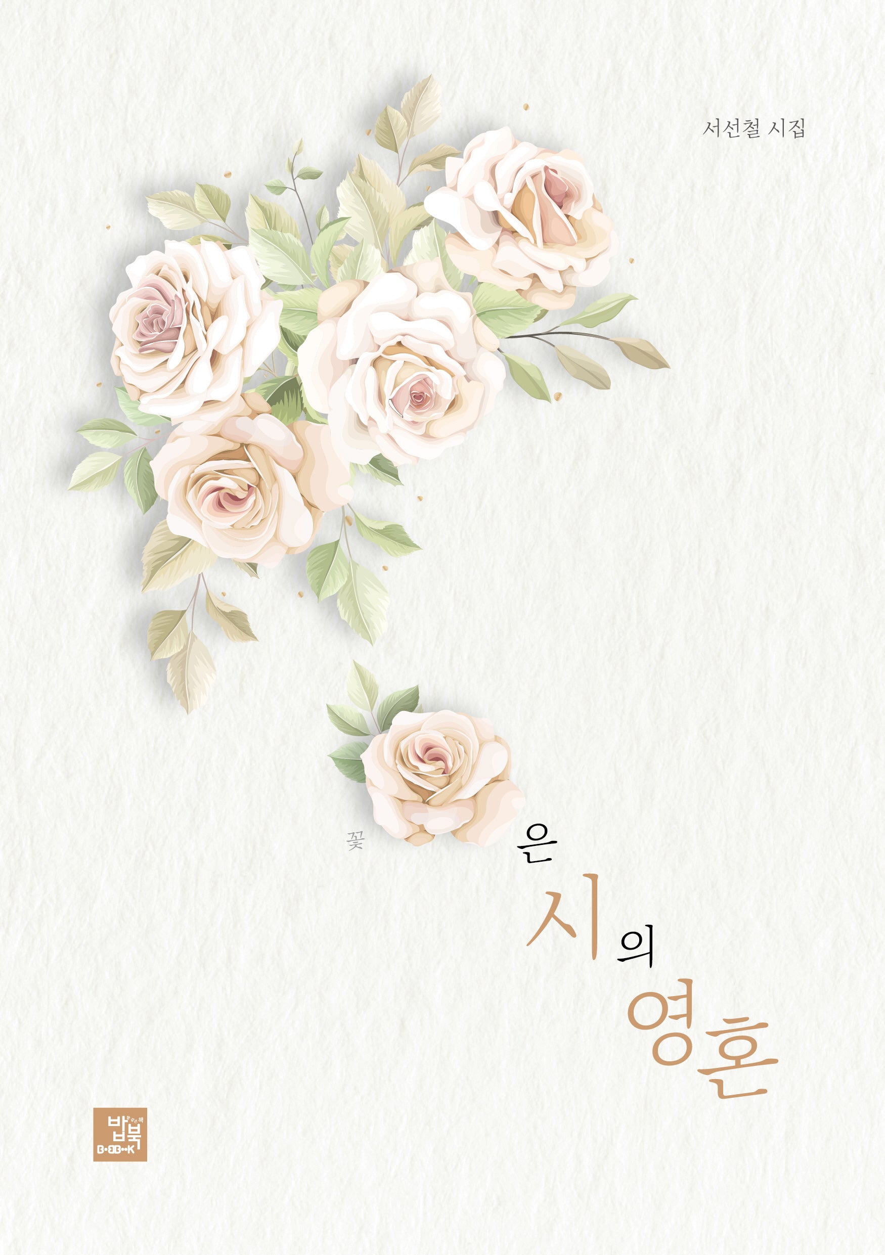 꽃은 시의 영혼