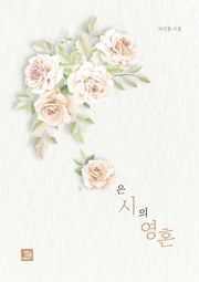 꽃은 시의 영혼