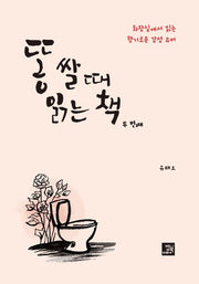 똥 쌀 때 읽는 책 두 번째