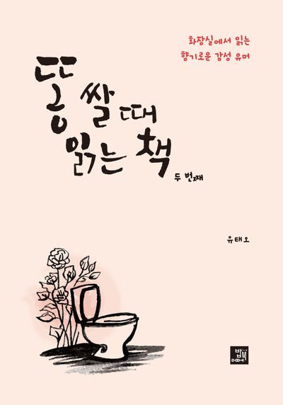 똥 쌀 때 읽는 책 두 번째