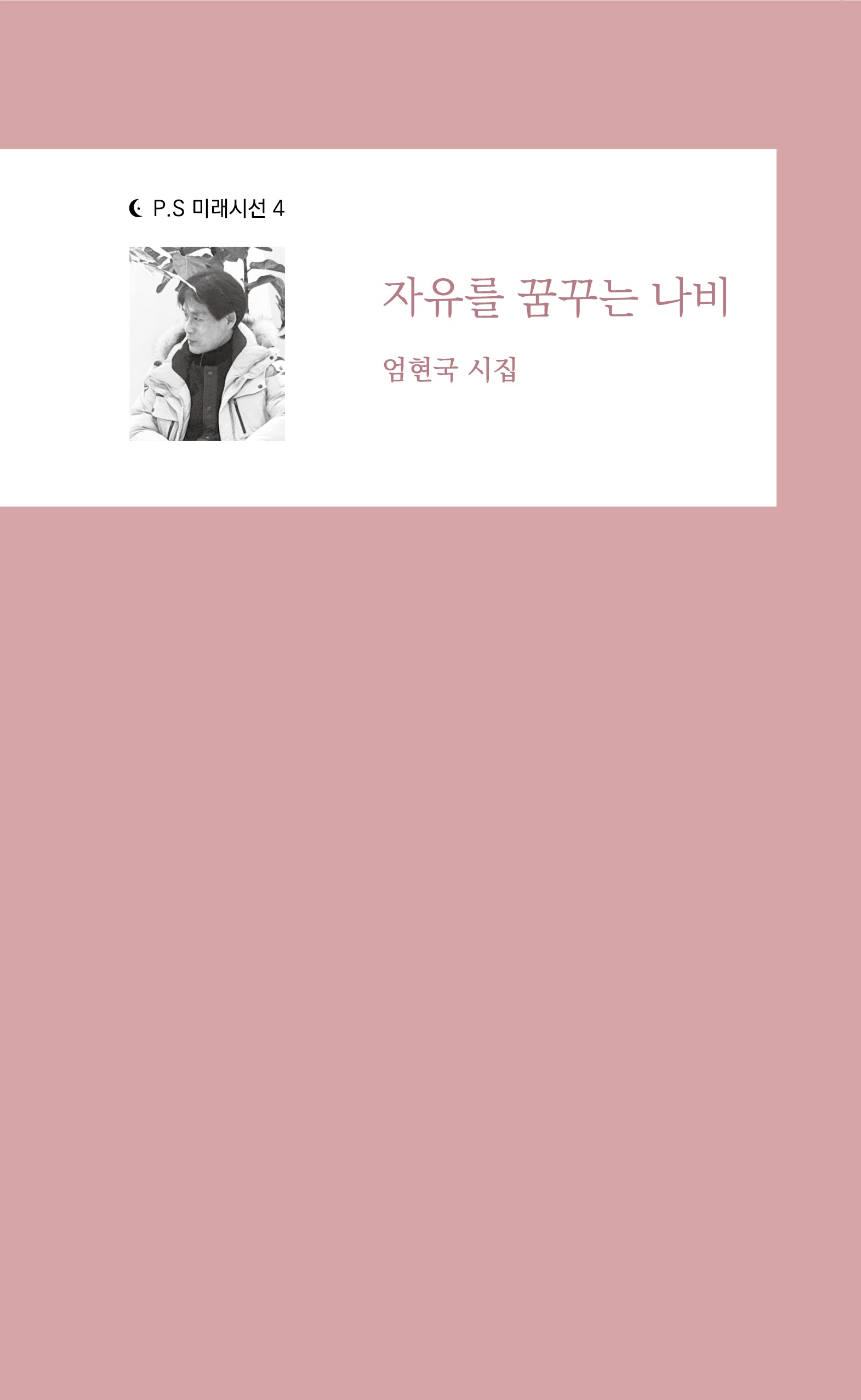 자유를 꿈꾸는 나비(P.S 미래시선 4)