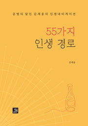 55가지 인생 경로