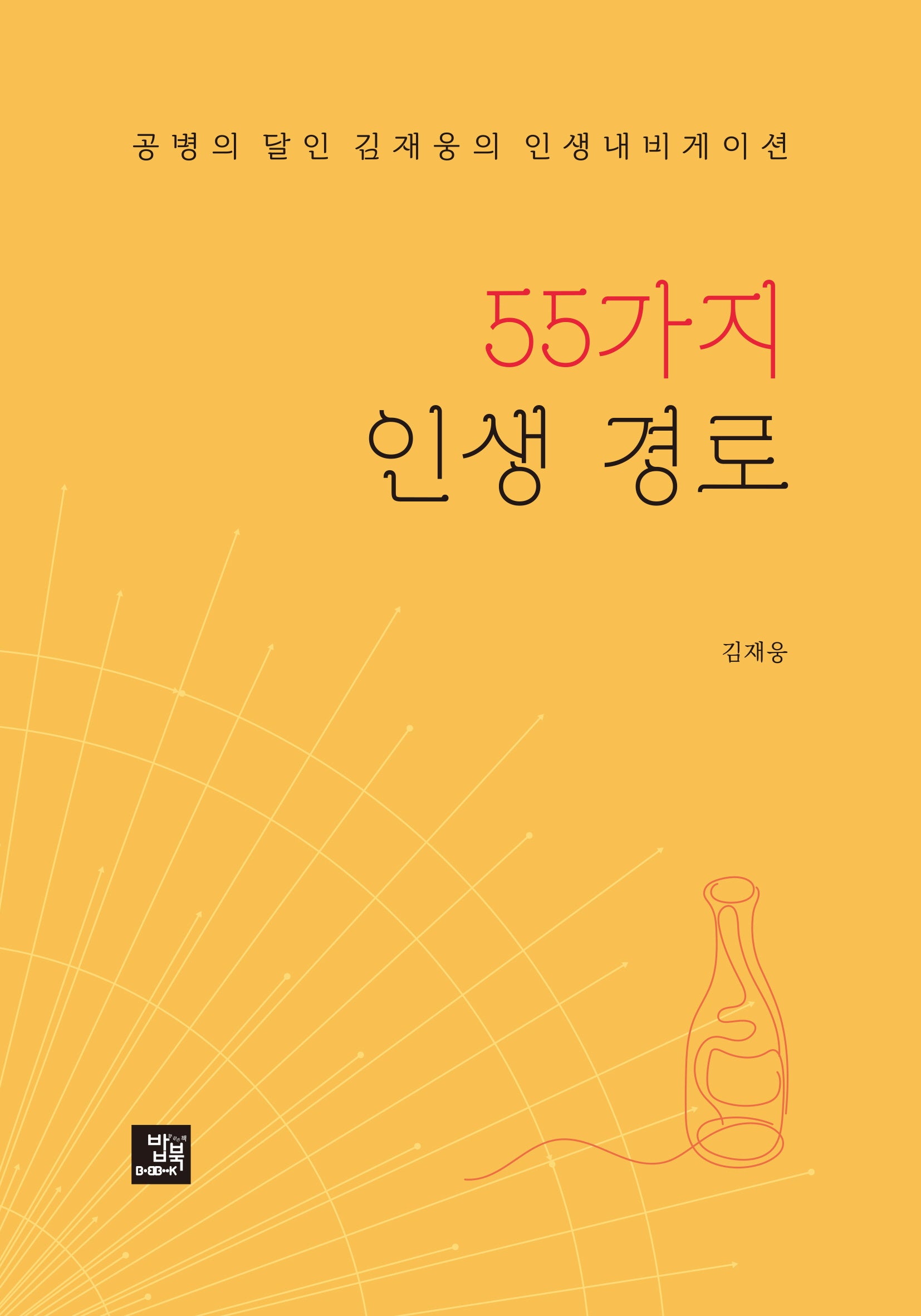 55가지 인생 경로
