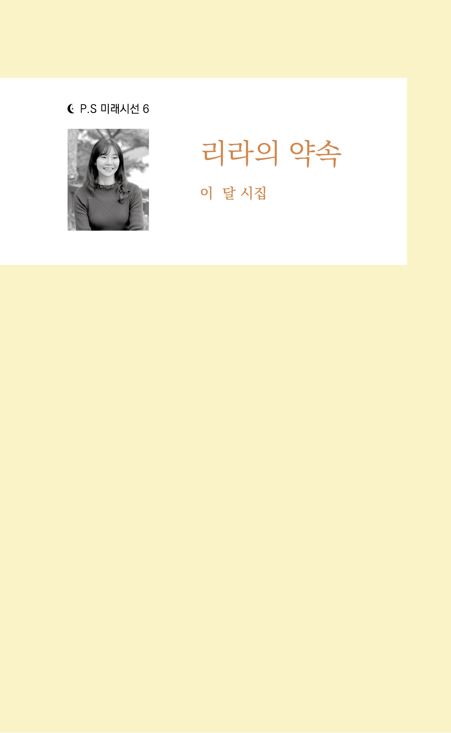 리라의 약속(P.S 미래시선 6)