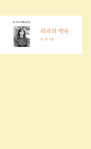리라의 약속(P.S 미래시선 6)