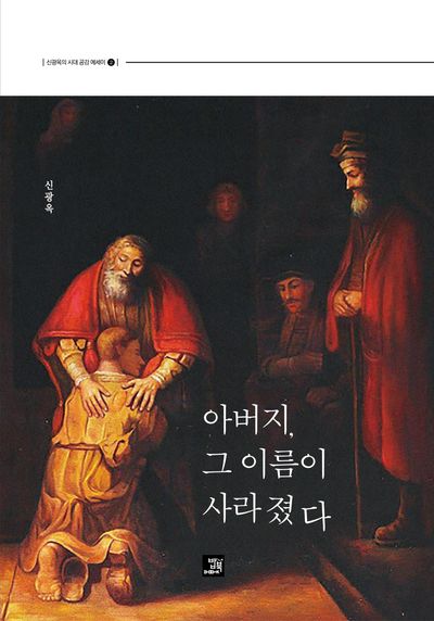 아버지, 그 이름이 사라졌다(신광옥의 시대 공감 에세이 2)