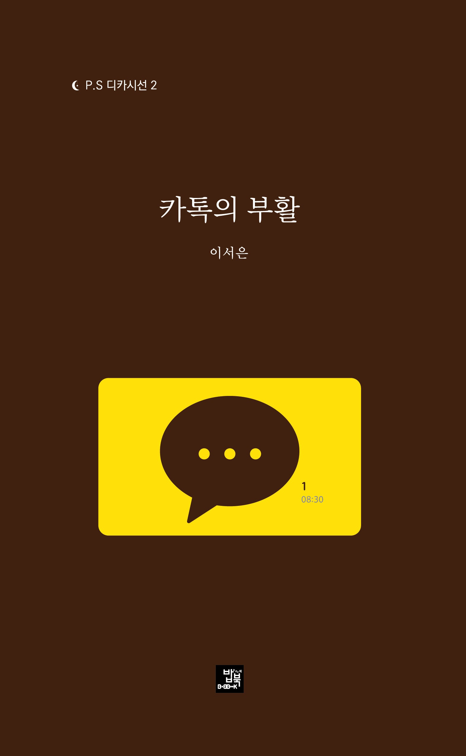 카톡의 부활(P.S 디카시선 2)