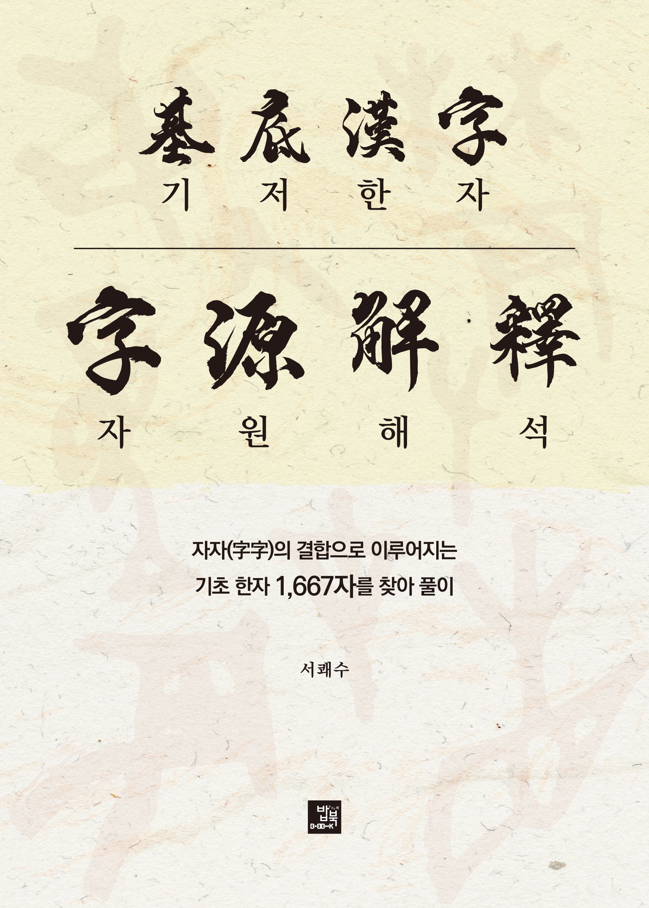 기저한자 자원해석