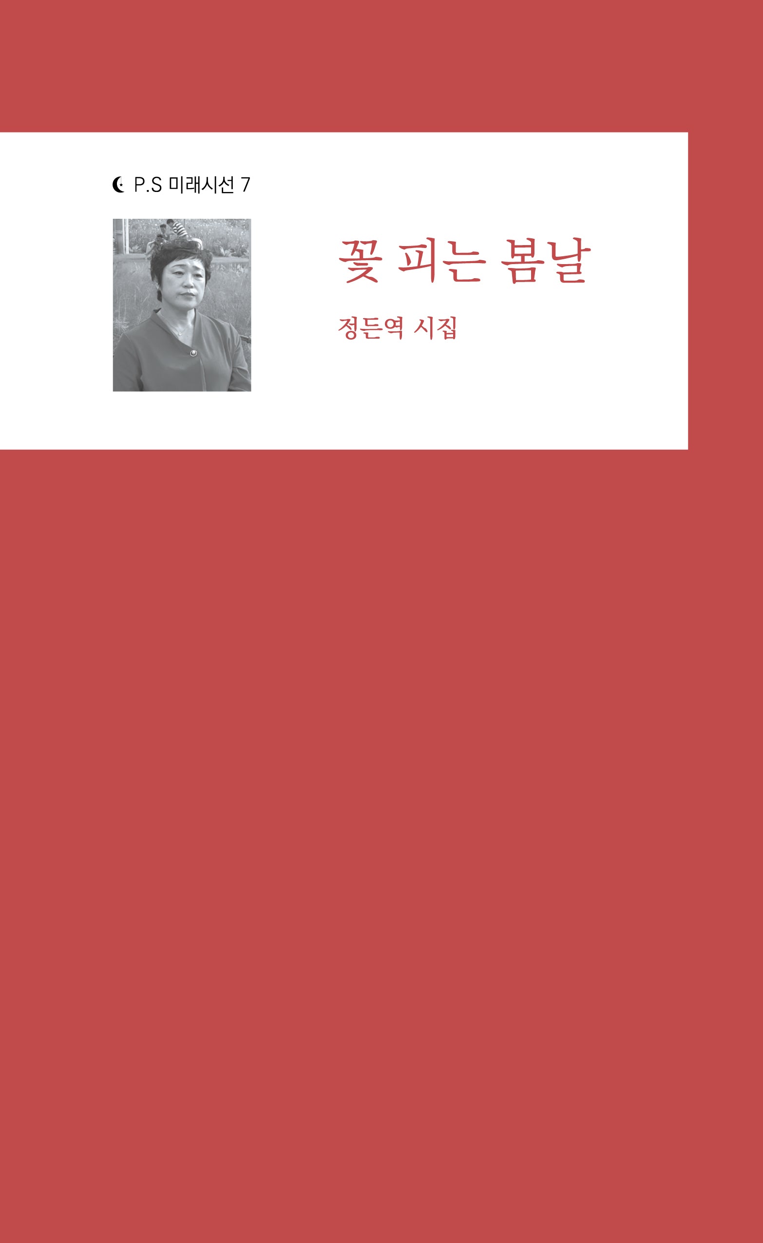 꽃 피는 봄날(P.S 미래시선 7)