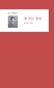 꽃 피는 봄날(P.S 미래시선 7)
