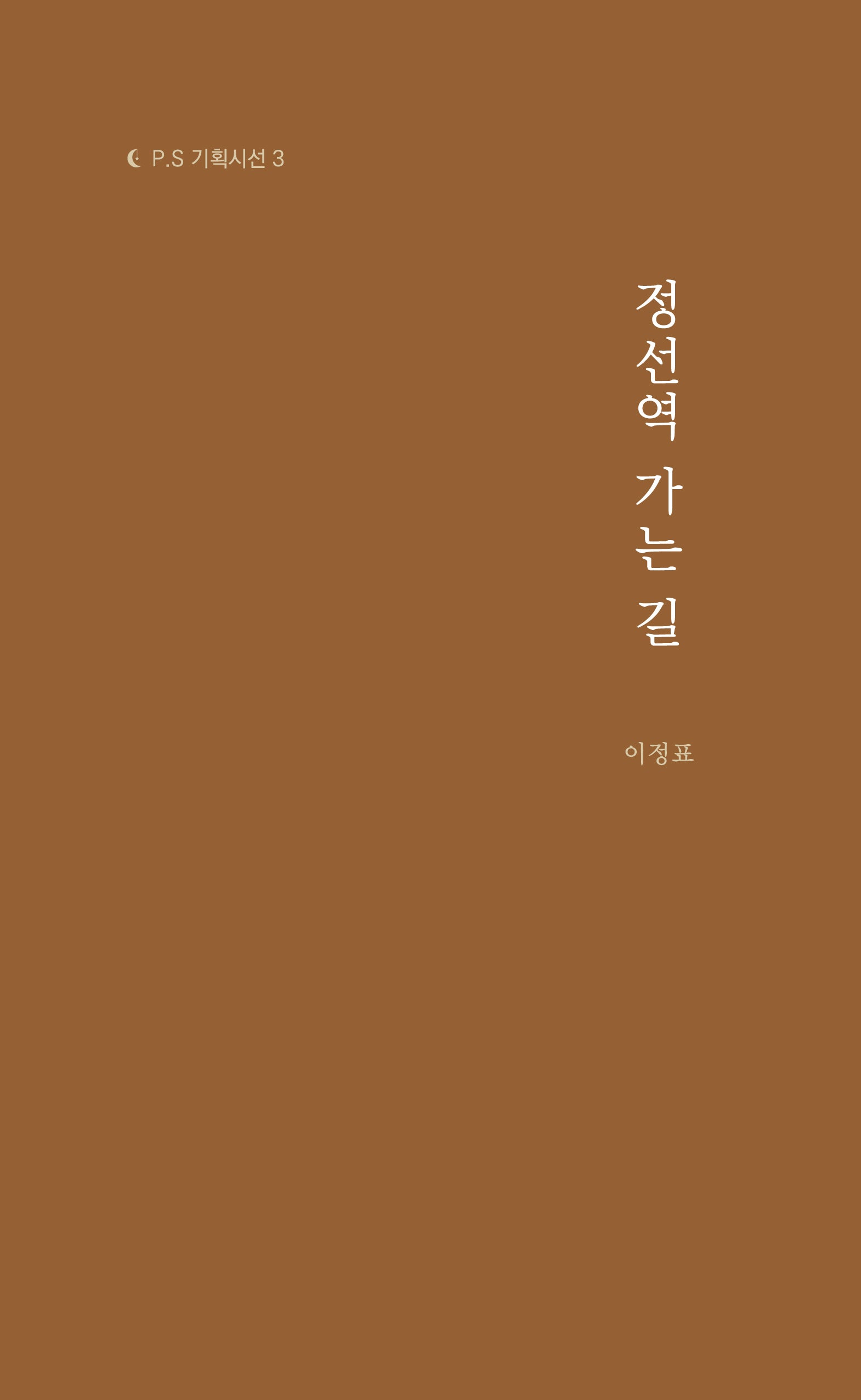 정선역 가는 길(P.S 기획시선 3)