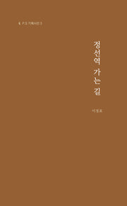 정선역 가는 길(P.S 기획시선 3)
