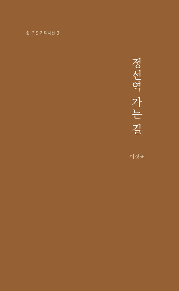 정선역 가는 길(P.S 기획시선 3)