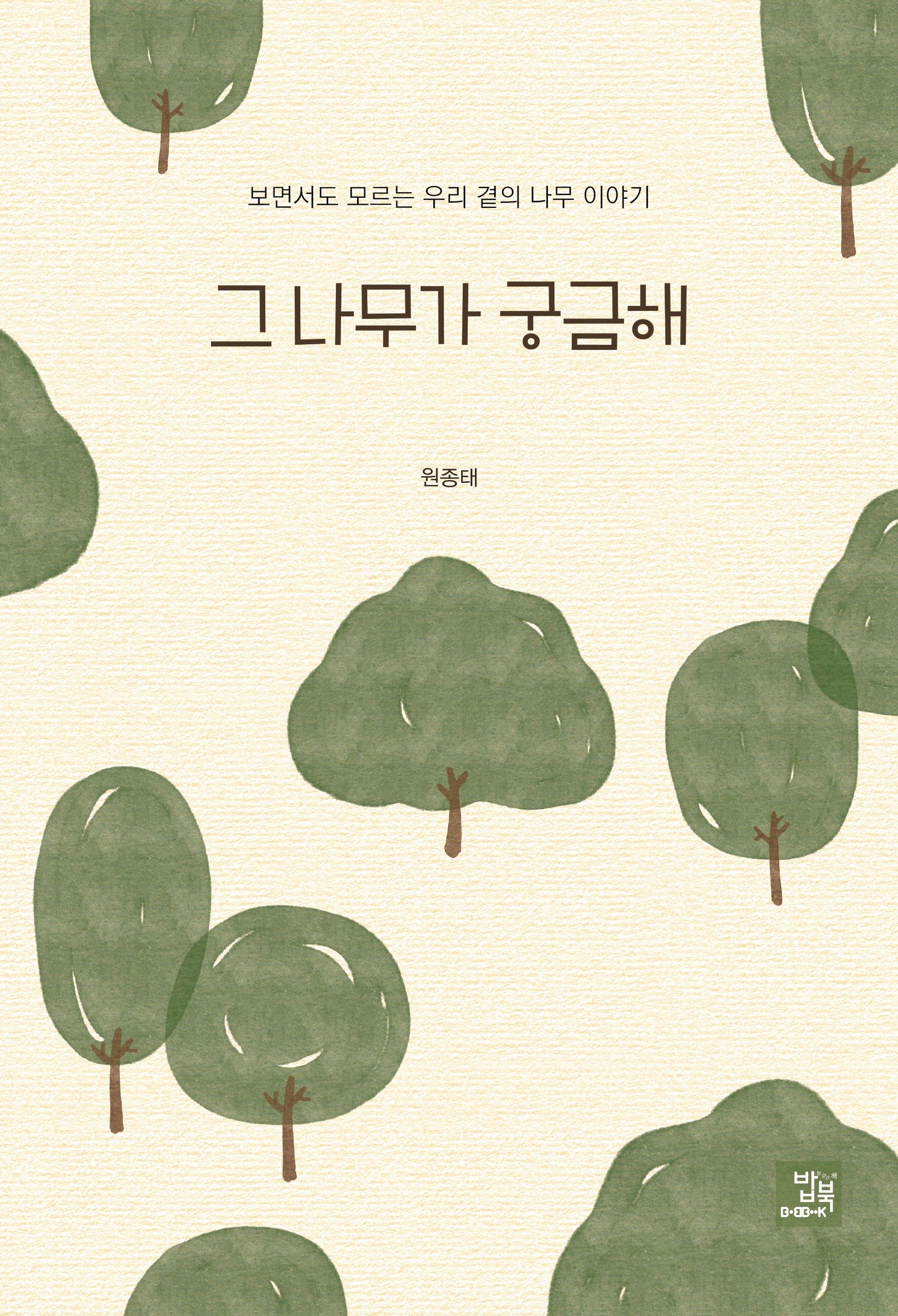 그 나무가 궁금해