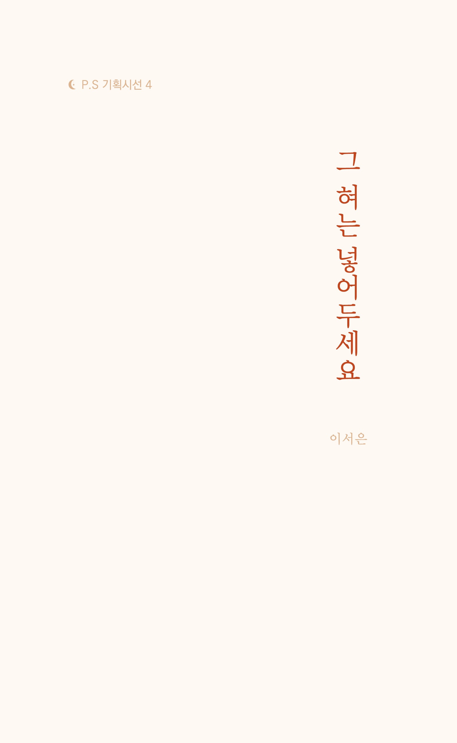 그 혀는 넣어두세요(P.S 기획시선 4)