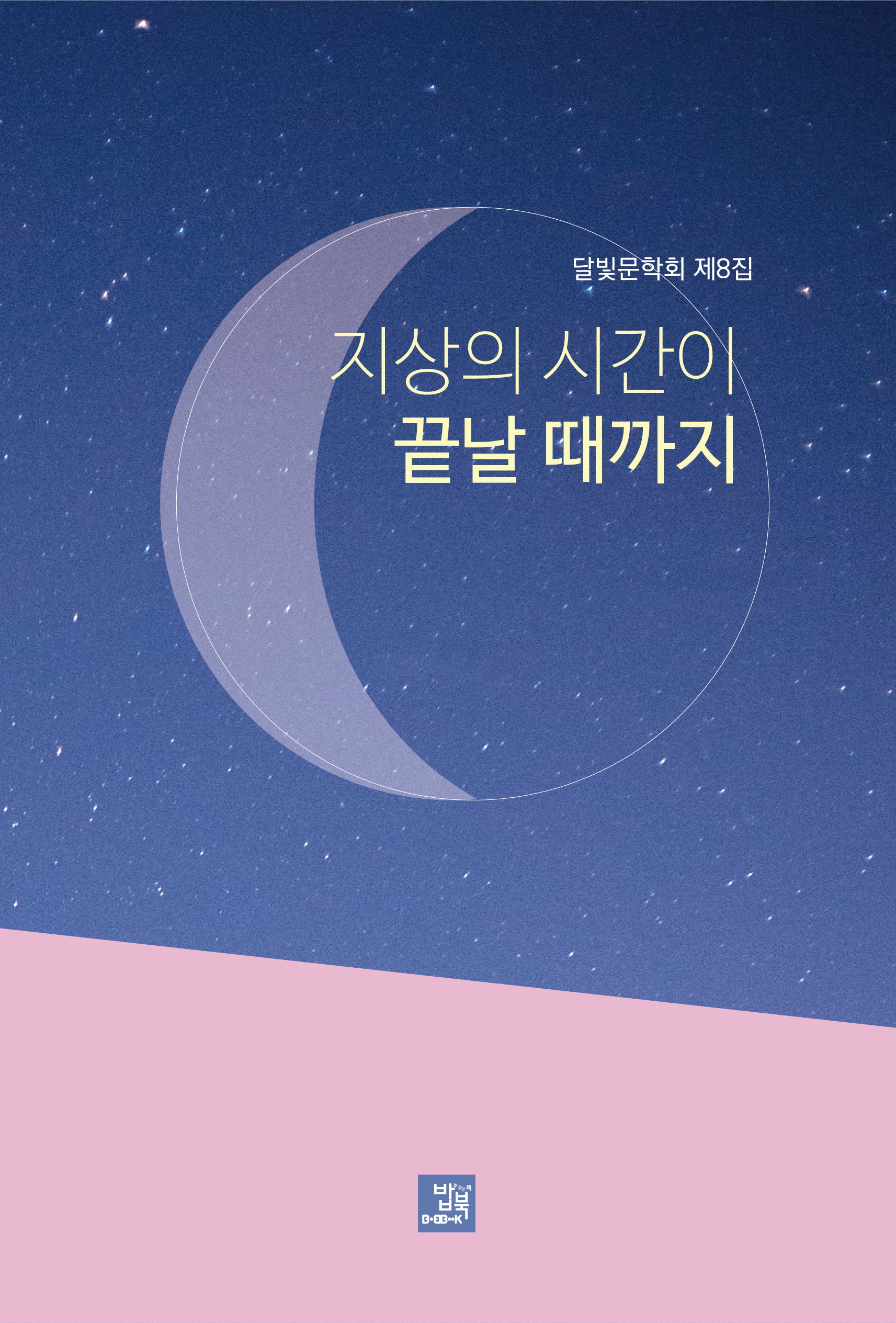 지상의 시간이 끝날 때까지(달빛문학회 8)