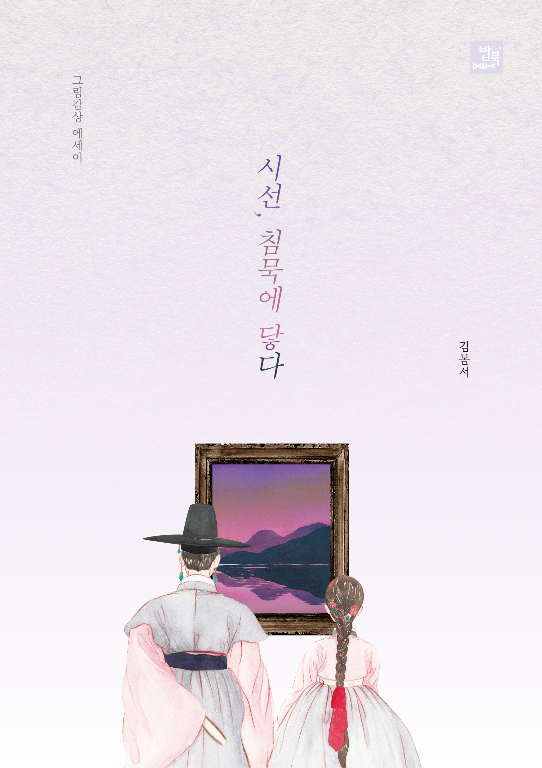 시선, 침묵에 닿다