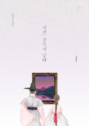 시선, 침묵에 닿다