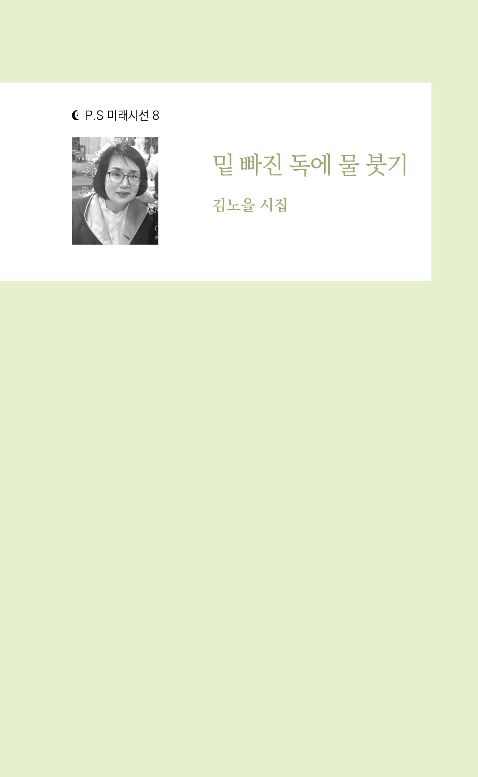 밑 빠진 독에 물 붓기(P.S 미래시선 8)