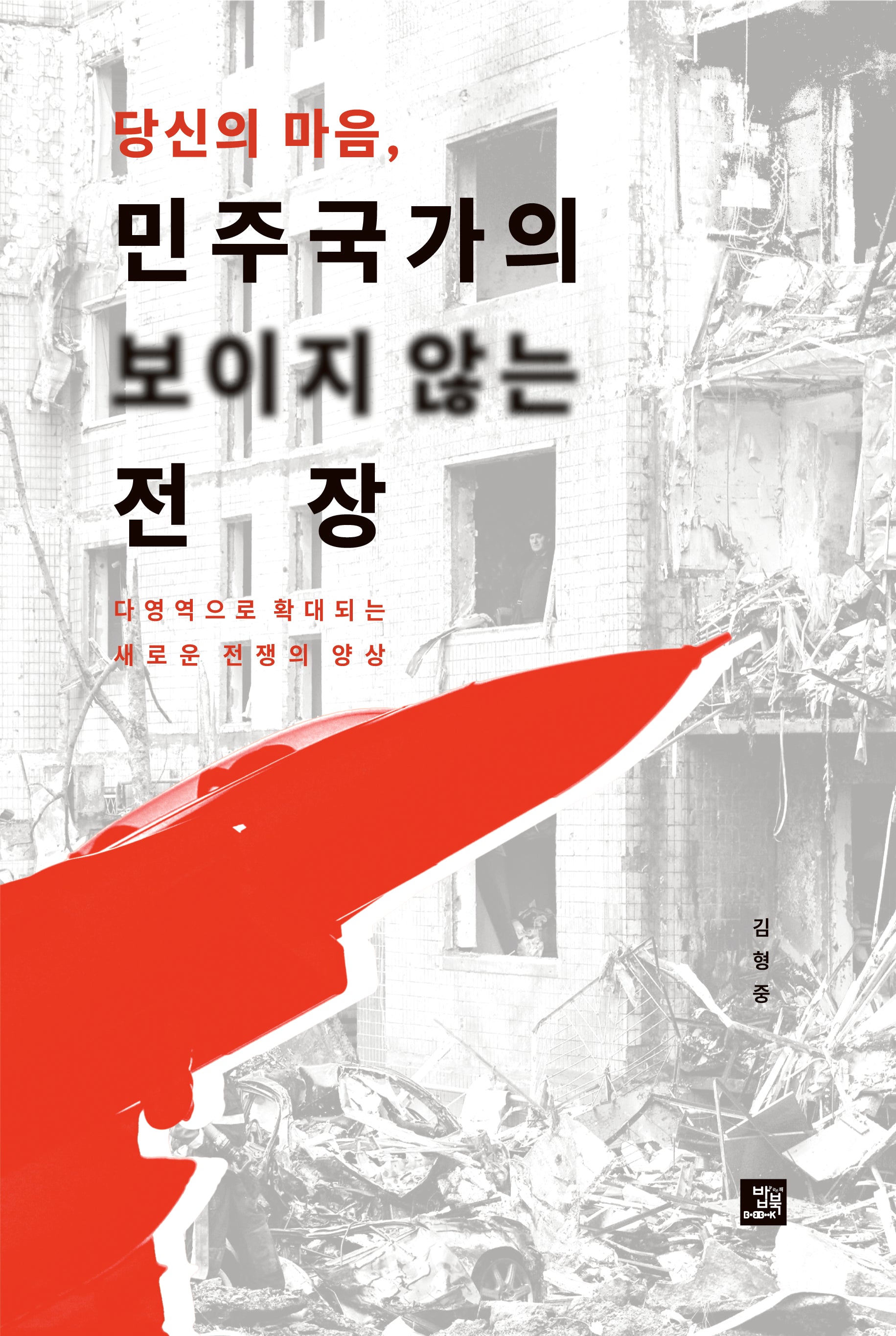 당신의 마음, 민주국가의 보이지 않는 전장
