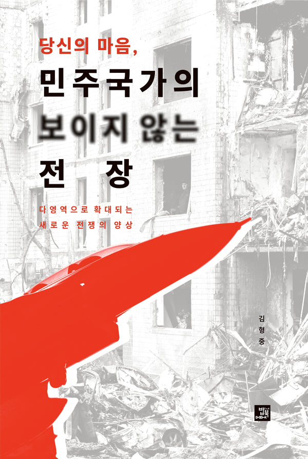 당신의 마음, 민주국가의 보이지 않는 전장