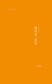 헤어질 결심(P.S 기획시선 5)