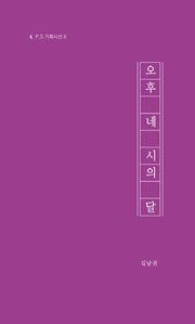 오후 네 시의 달(P.S 기획시선 6)