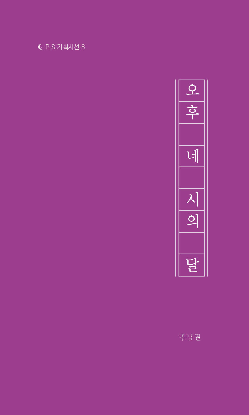 오후 네 시의 달(P.S 기획시선 6)
