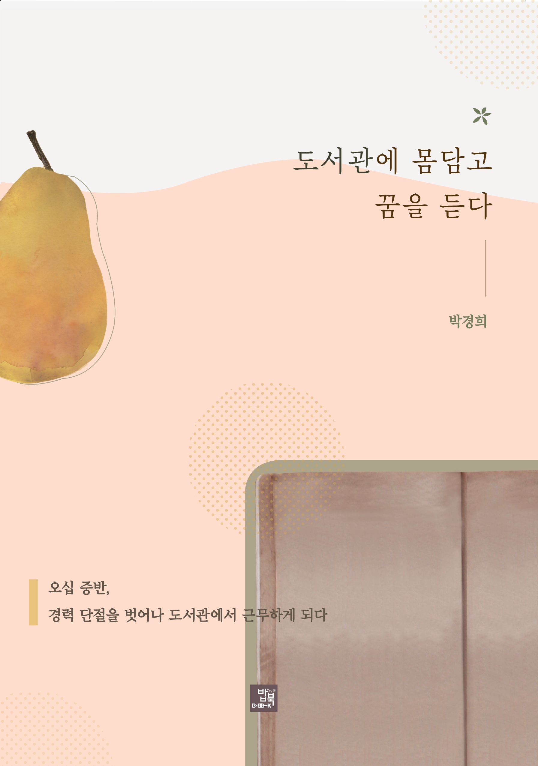 도서관에 몸담고 꿈을 듣다