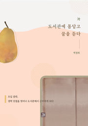 도서관에 몸담고 꿈을 듣다