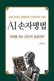 AI 손자병법