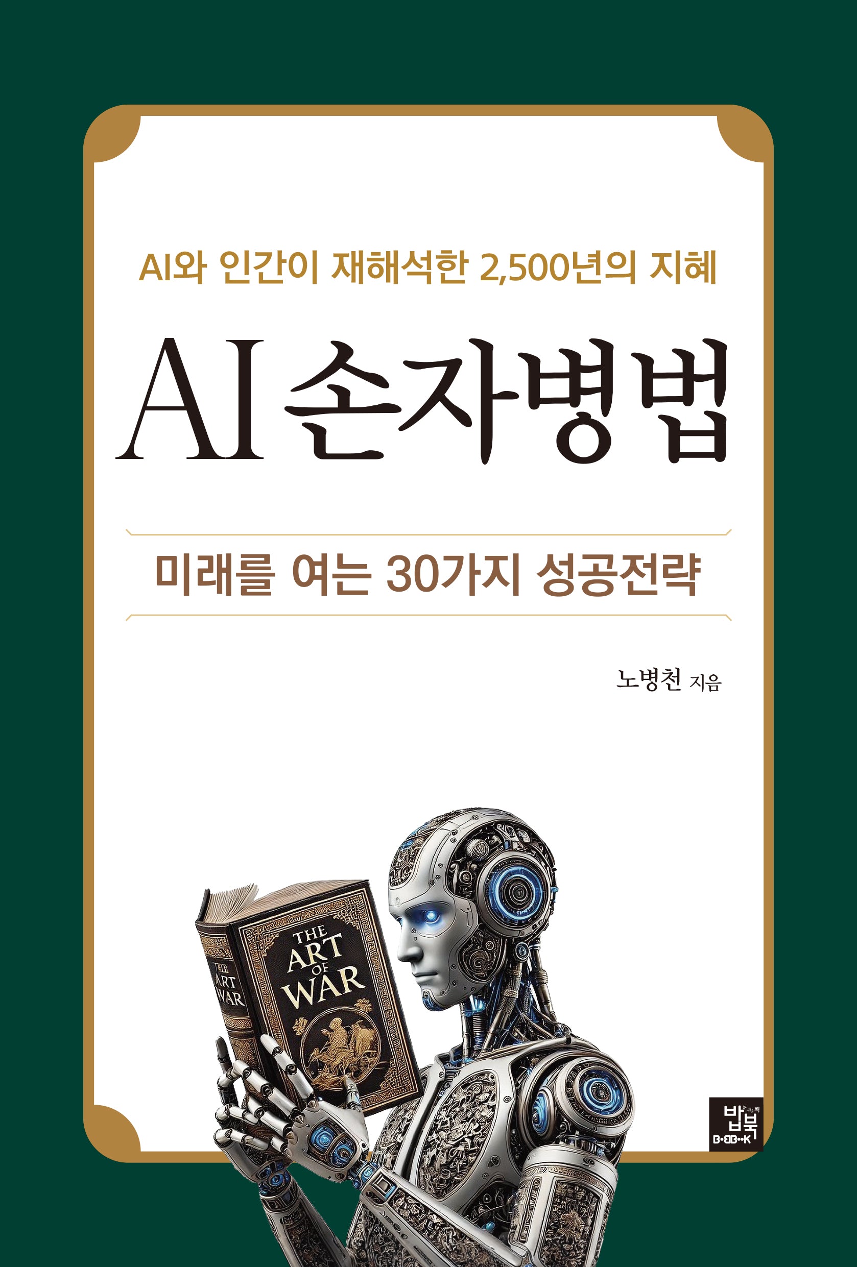 AI 손자병법