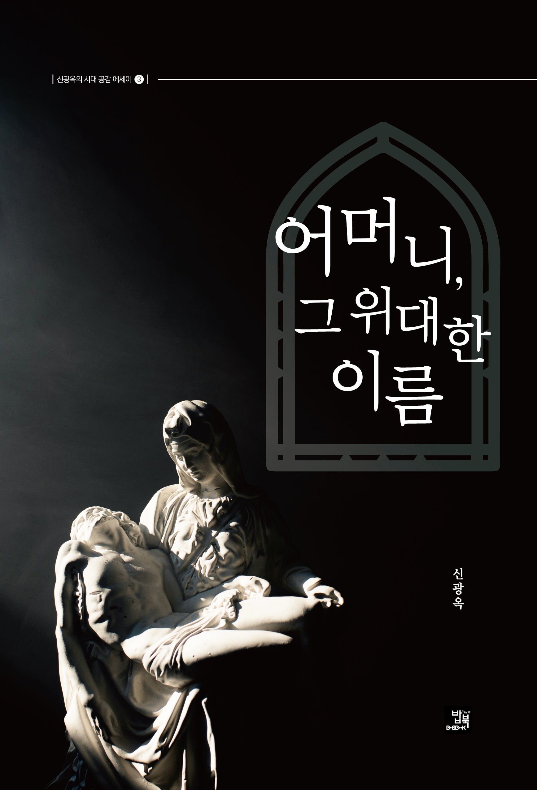 어머니, 그 위대한 이름(신광옥의 시대 공감 에세이 3)