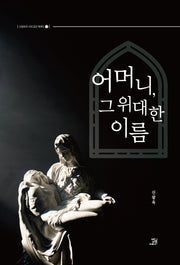 어머니, 그 위대한 이름(신광옥의 시대 공감 에세이 3)