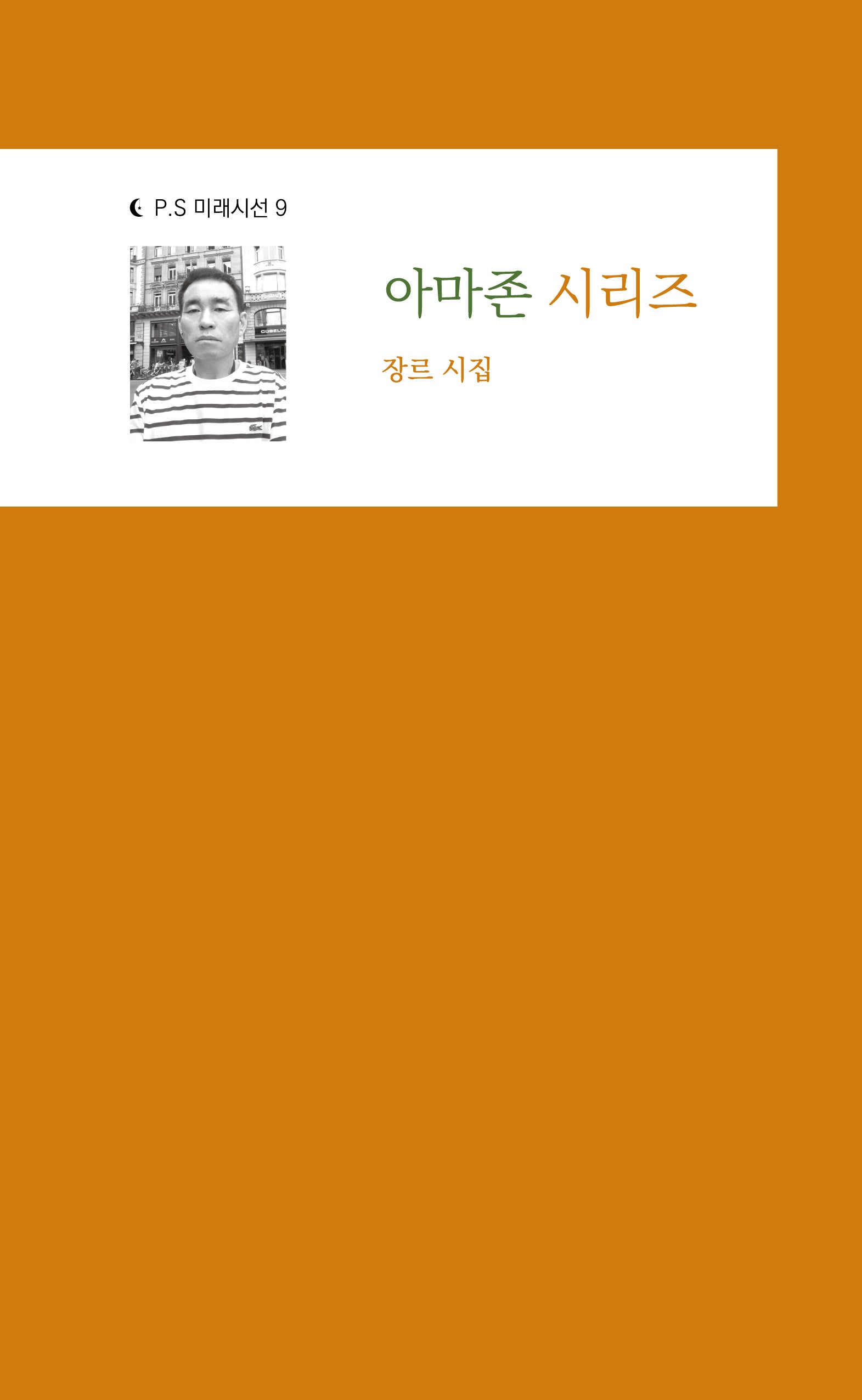 아마존 시리즈(P.S 미래시선 9)