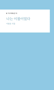 나는 이불이었다(P.S 미래시선 10)
