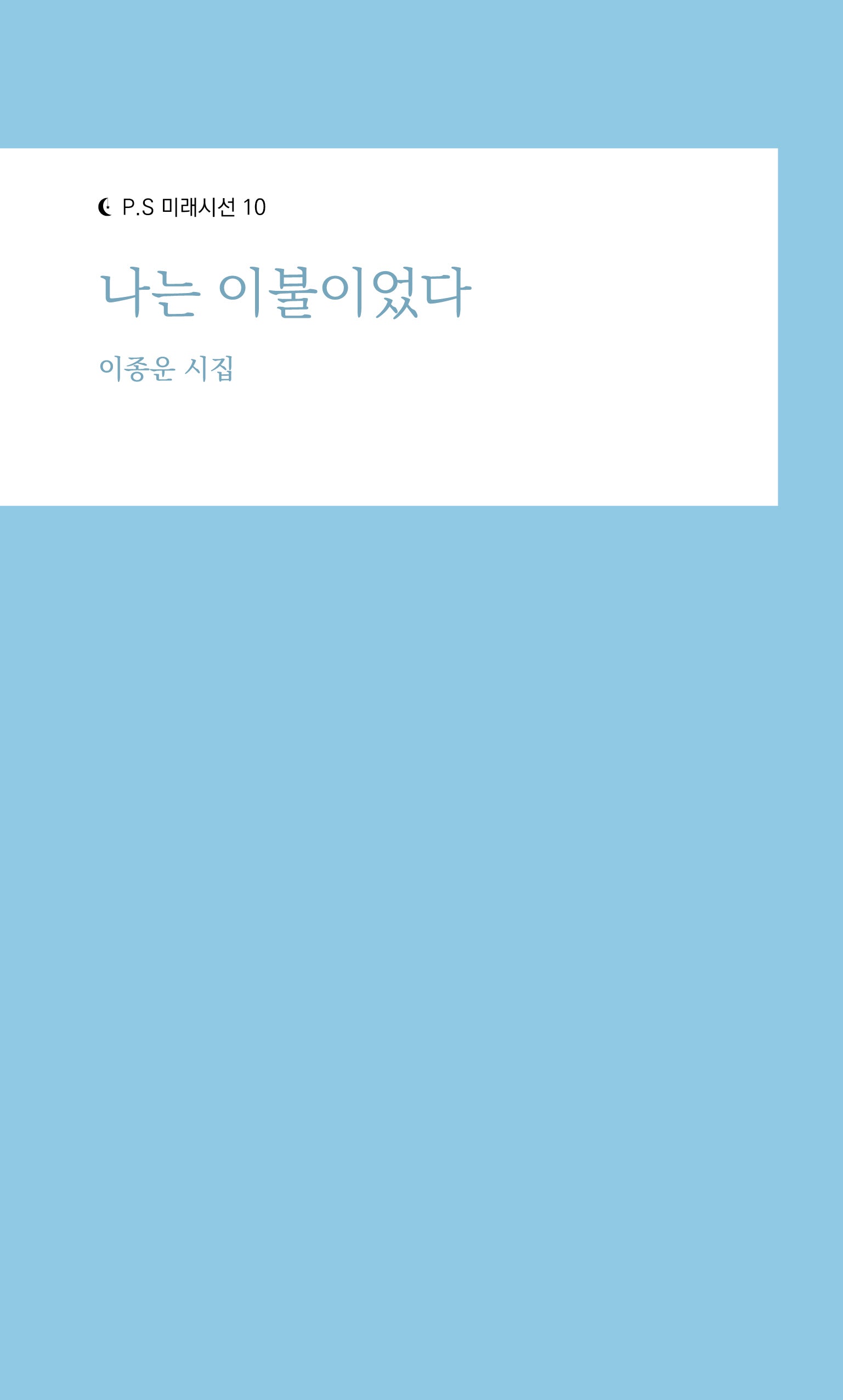 나는 이불이었다(P.S 미래시선 10)