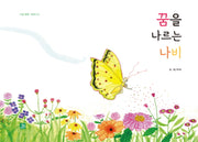 꿈을 나르는 나비(마음 빵빵 그림책 24)(양장본 Hardcover)