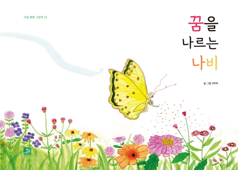꿈을 나르는 나비(마음 빵빵 그림책 24)(양장본 Hardcover)